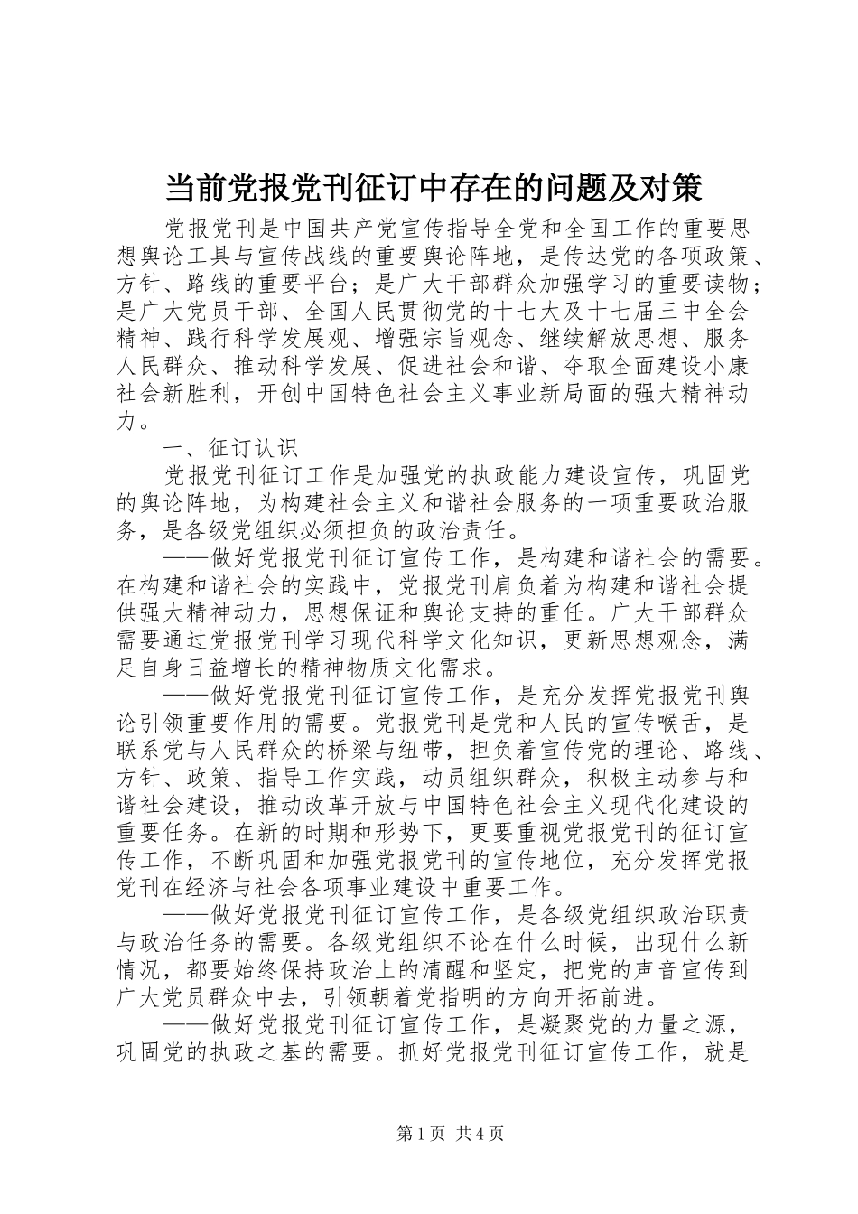 2024年当前党报党刊征订中存在的问题及对策_第1页