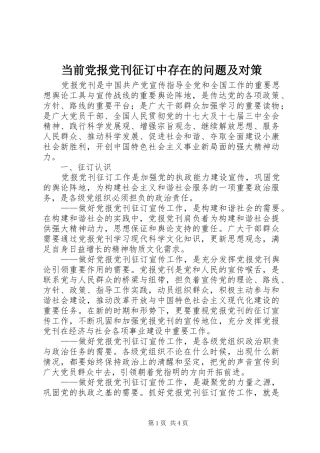 2024年当前党报党刊征订中存在的问题及对策