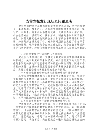 2024年当前党报发行现状及问题思考