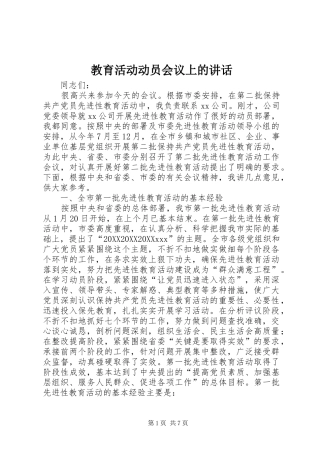 2024年教育活动动员会议上的致辞