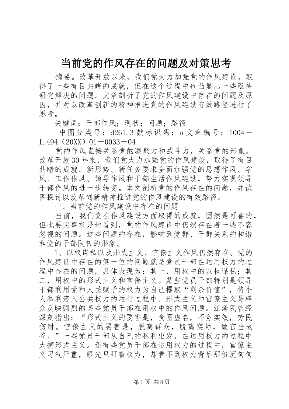 2024年当前党的作风存在的问题及对策思考_第1页