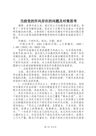 2024年当前党的作风存在的问题及对策思考
