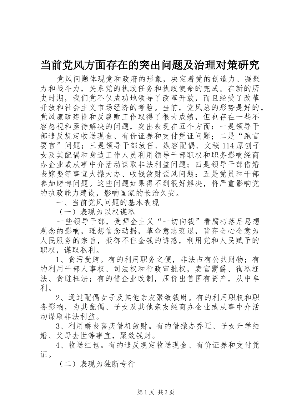 2024年当前党风方面存在的突出问题及治理对策研究_第1页