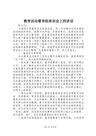 2024年教育活动督导组培训会上的致辞