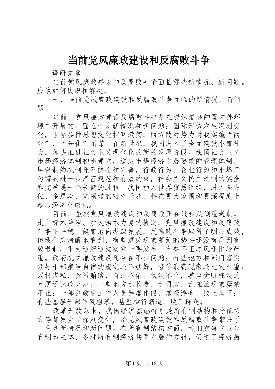 2024年当前党风廉政建设和反腐败斗争_第1页