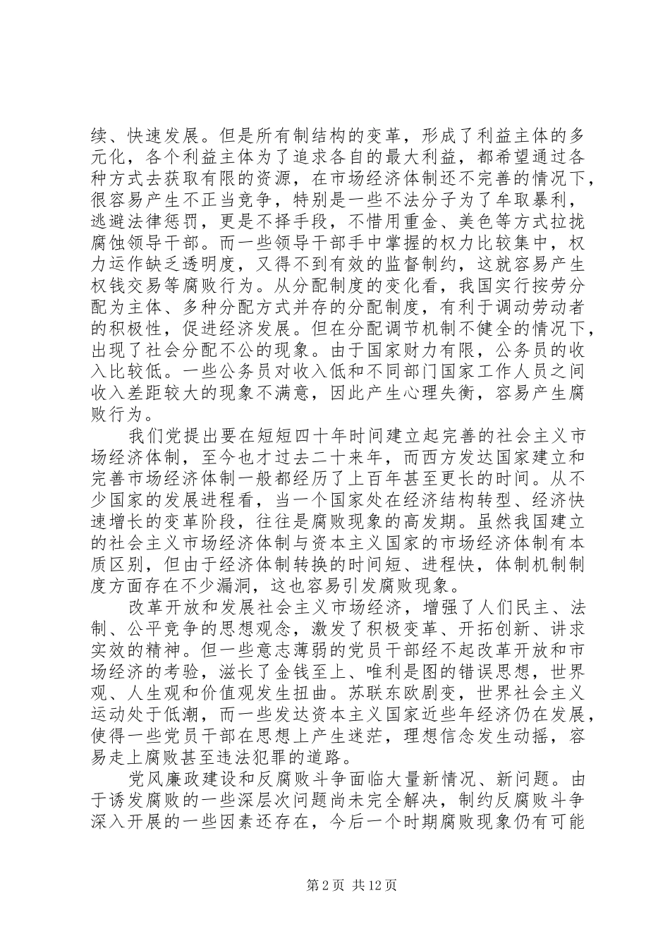 2024年当前党风廉政建设和反腐败斗争_第2页