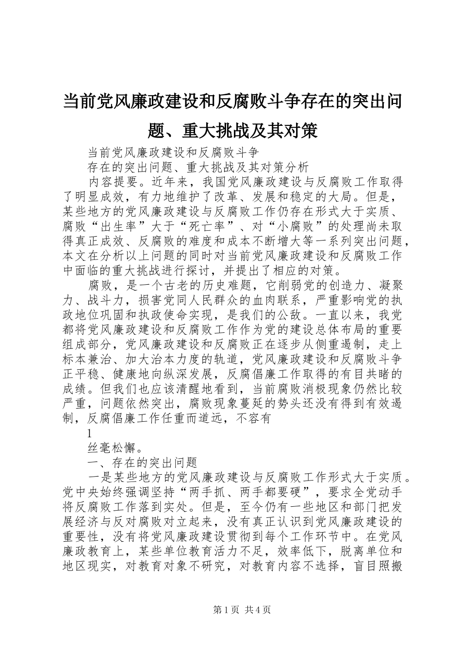 2024年当前党风廉政建设和反腐败斗争存在的突出问题重大挑战及其对策_第1页