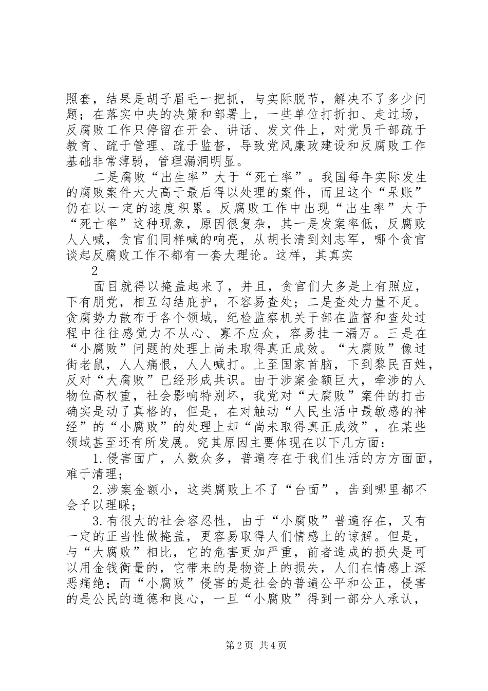 2024年当前党风廉政建设和反腐败斗争存在的突出问题重大挑战及其对策_第2页