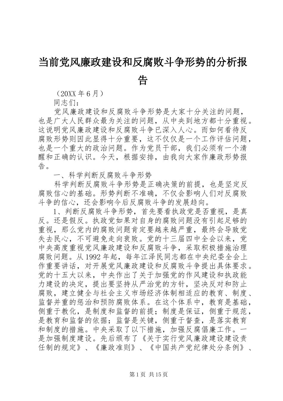 2024年当前党风廉政建设和反腐败斗争形势的分析报告_第1页