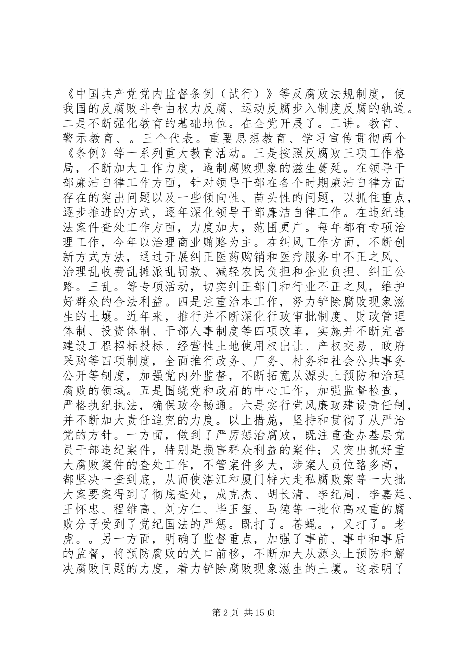 2024年当前党风廉政建设和反腐败斗争形势的分析报告_第2页