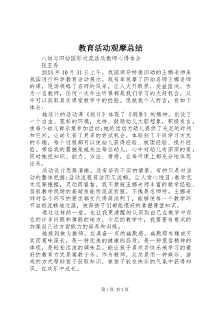 2024年教育活动观摩总结