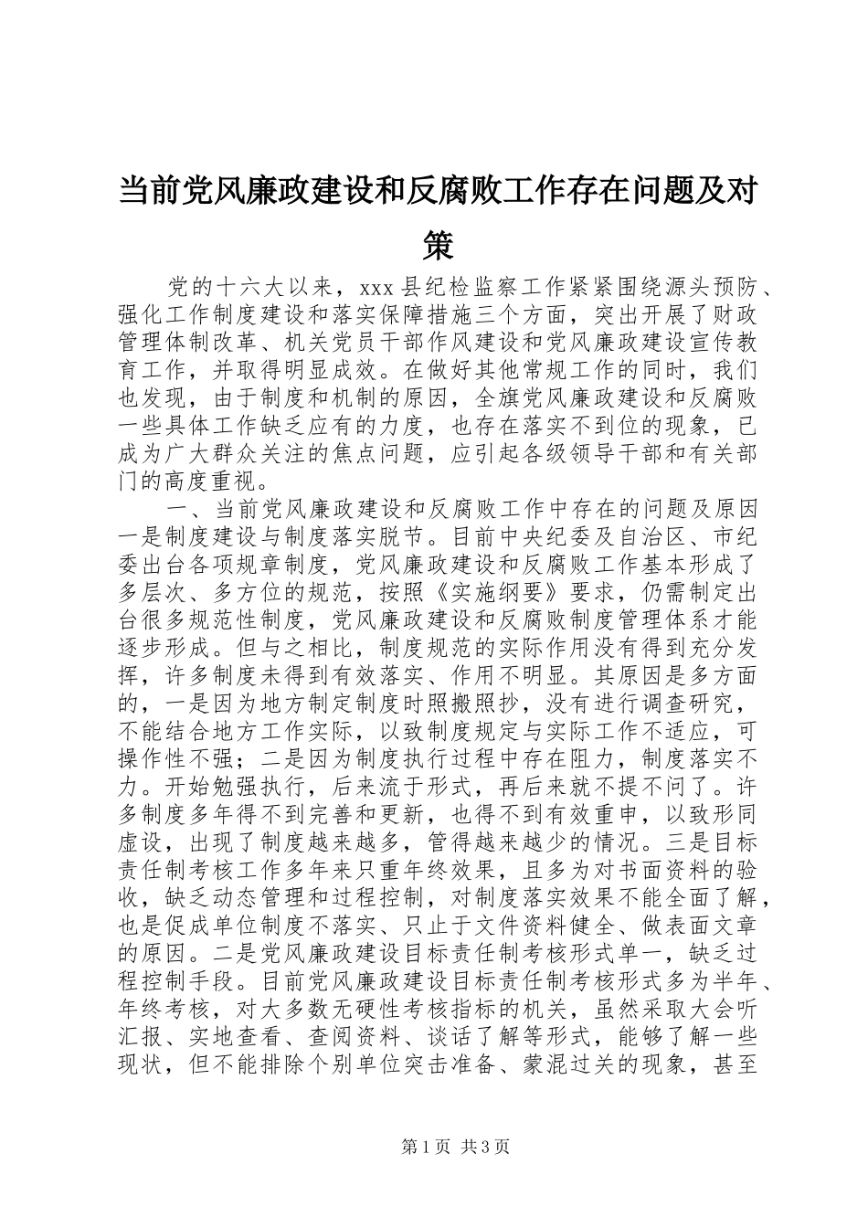 2024年当前党风廉政建设和反腐败工作存在问题及对策_第1页
