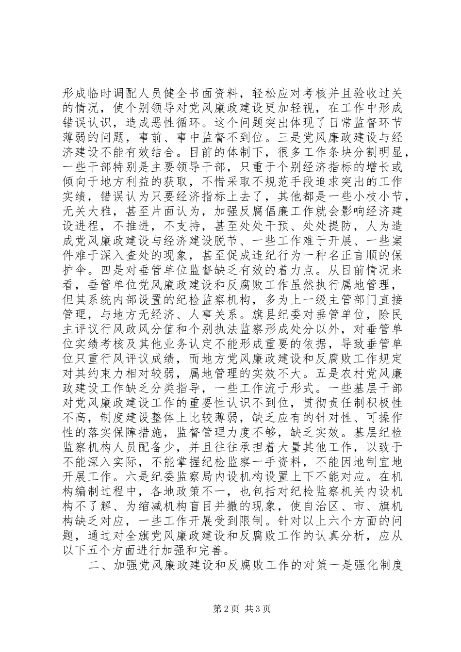 2024年当前党风廉政建设和反腐败工作存在问题及对策_第2页