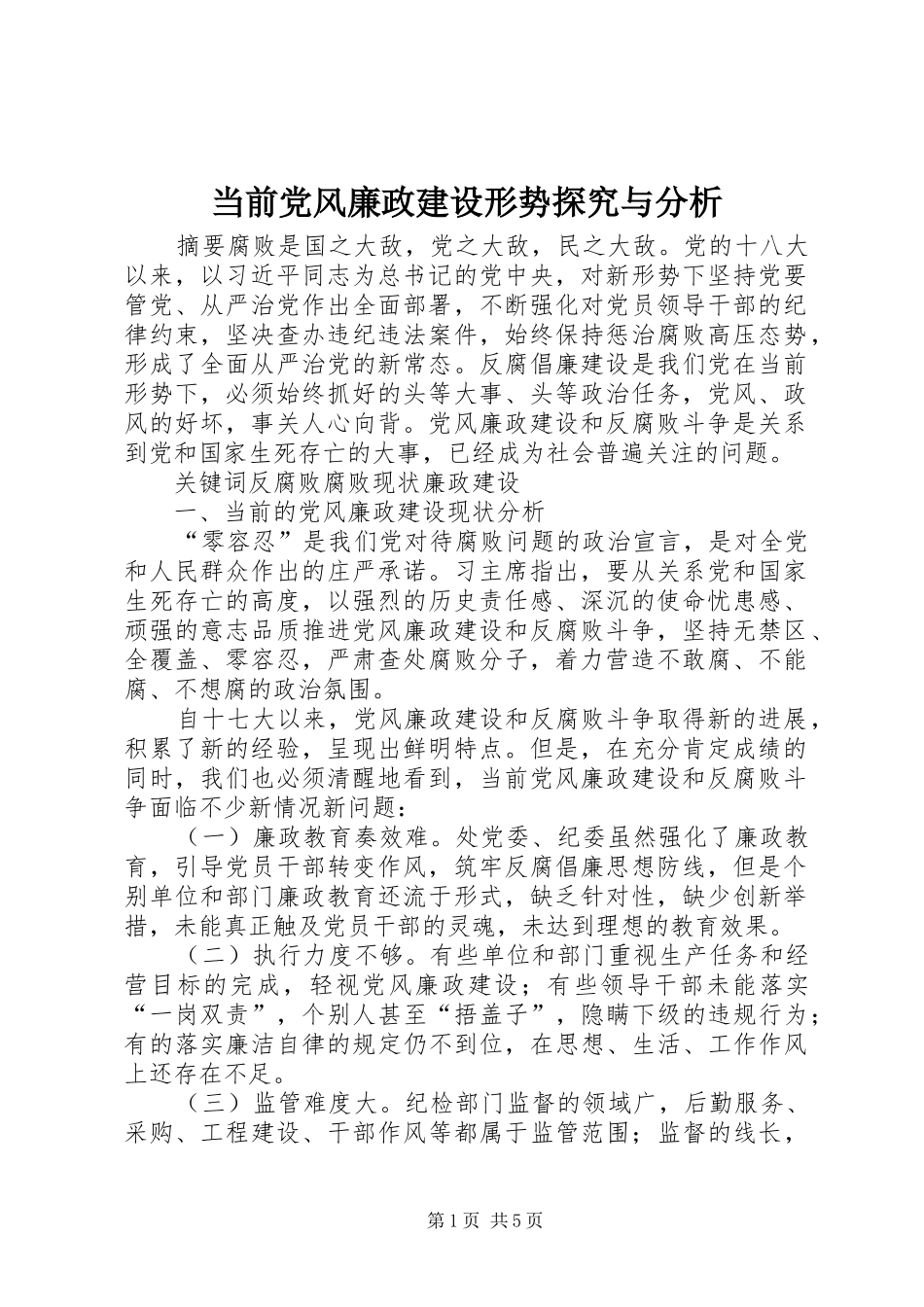 2024年当前党风廉政建设形势探究与分析_第1页