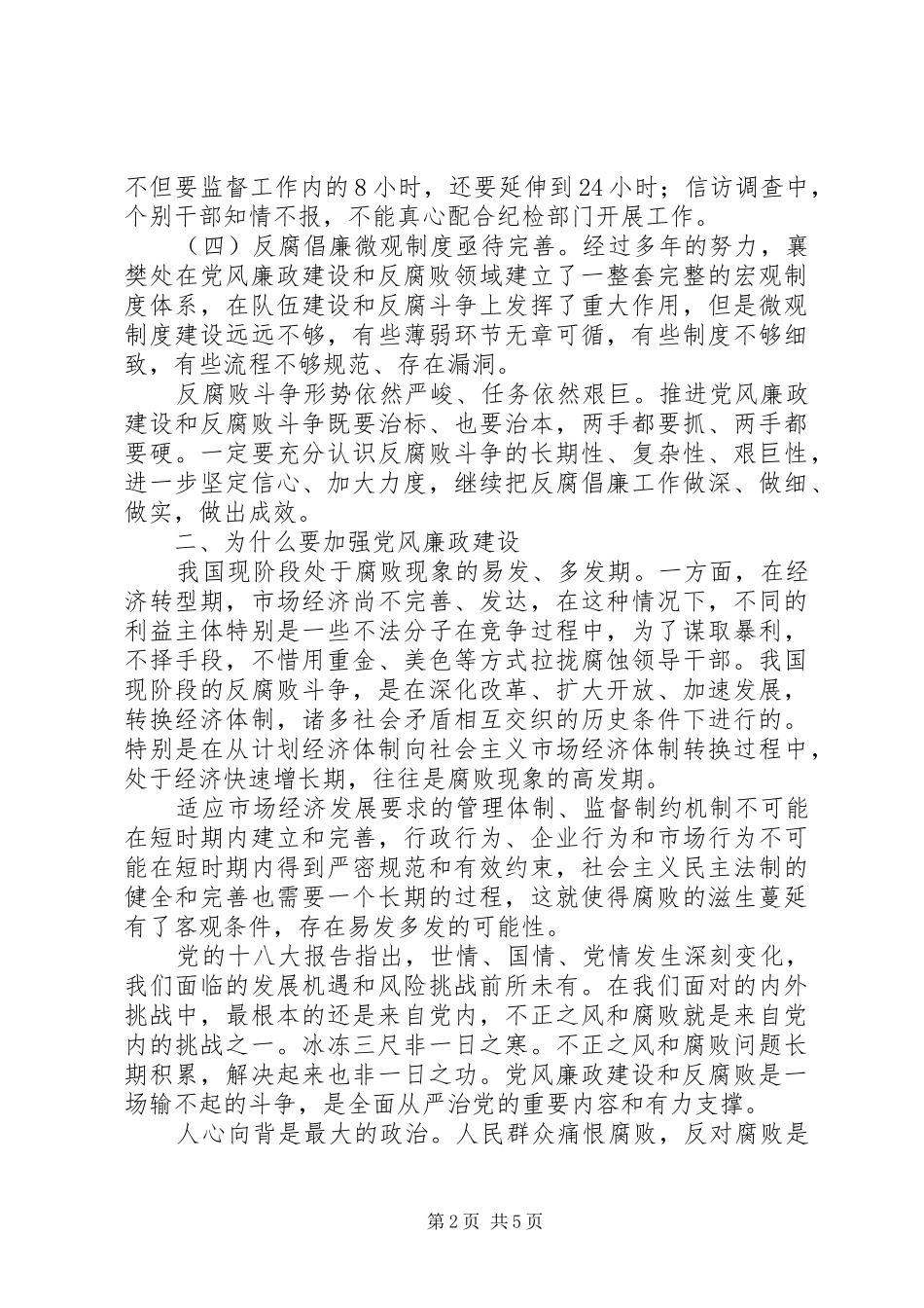 2024年当前党风廉政建设形势探究与分析_第2页