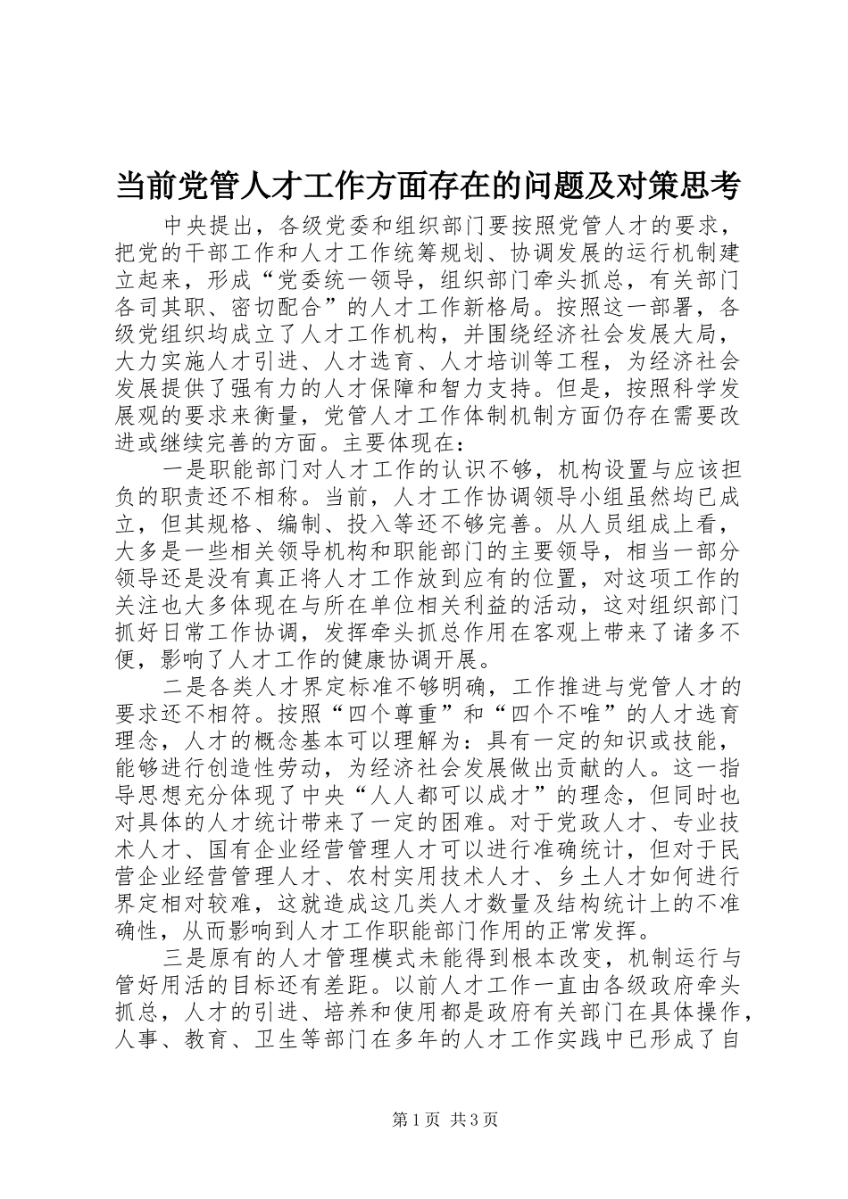2024年当前党管人才工作方面存在的问题及对策思考_第1页