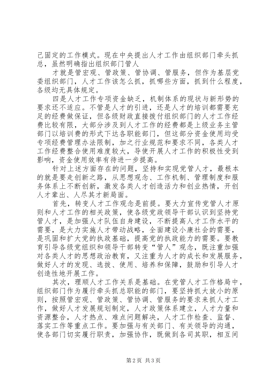 2024年当前党管人才工作方面存在的问题及对策思考_第2页