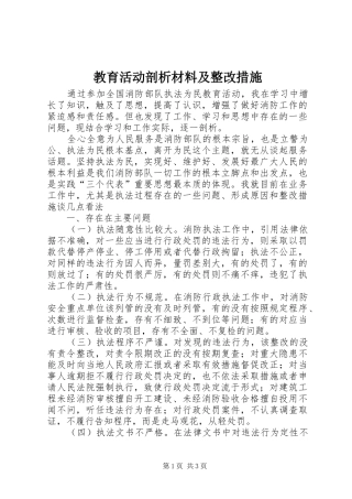 2024年教育活动剖析材料及整改措施