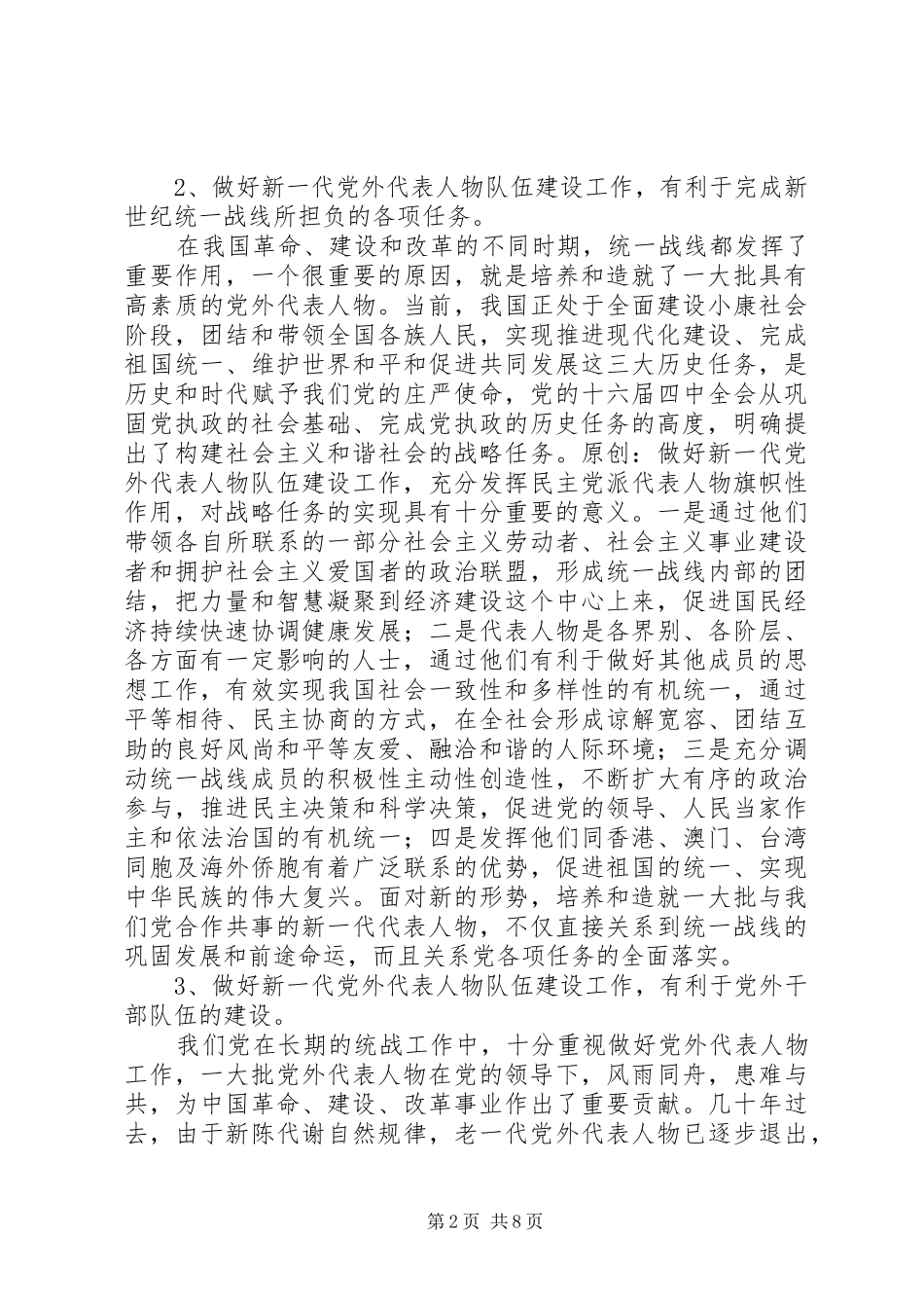 2024年当前党外代表人物建设工作调研报告_第2页
