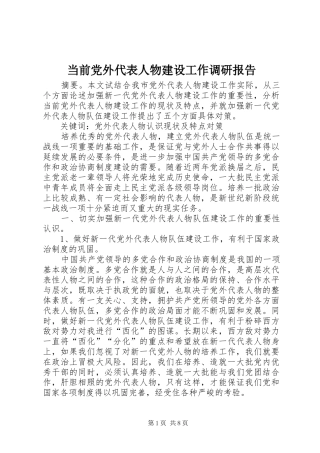 2024年当前党外代表人物建设工作调研报告