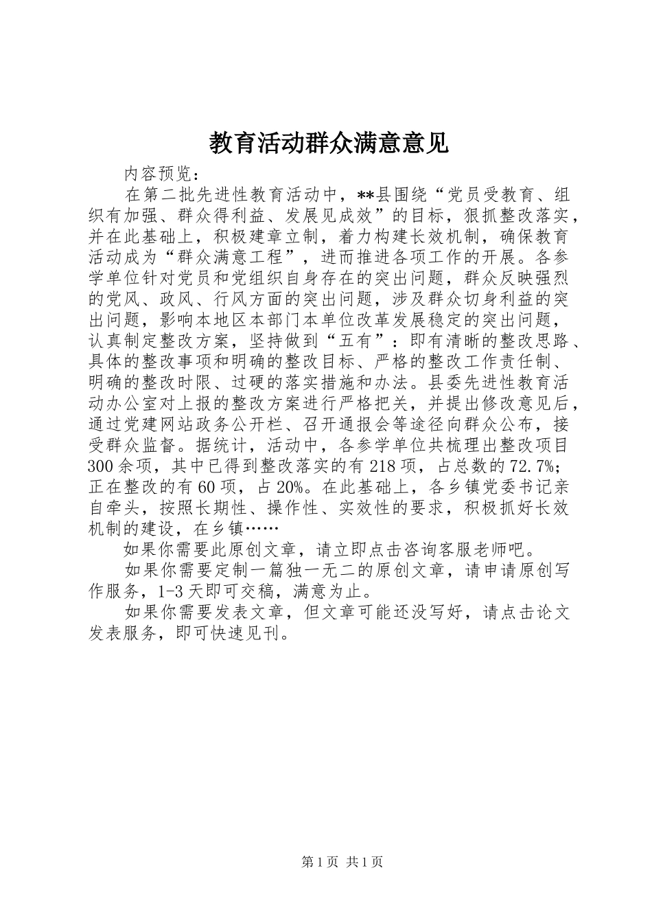 2024年教育活动群众满意意见_第1页