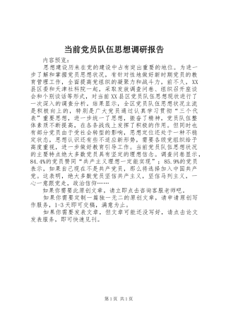 2024年当前党员队伍思想调研报告