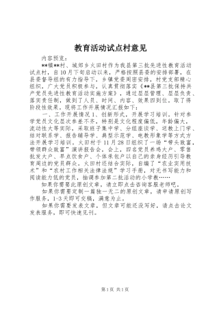 2024年教育活动试点村意见