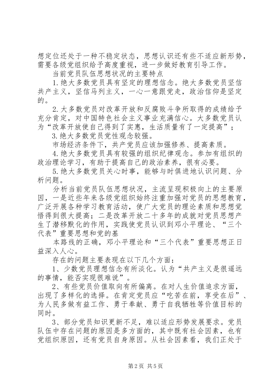 2024年当前党员队伍思想状况及其对策_第2页