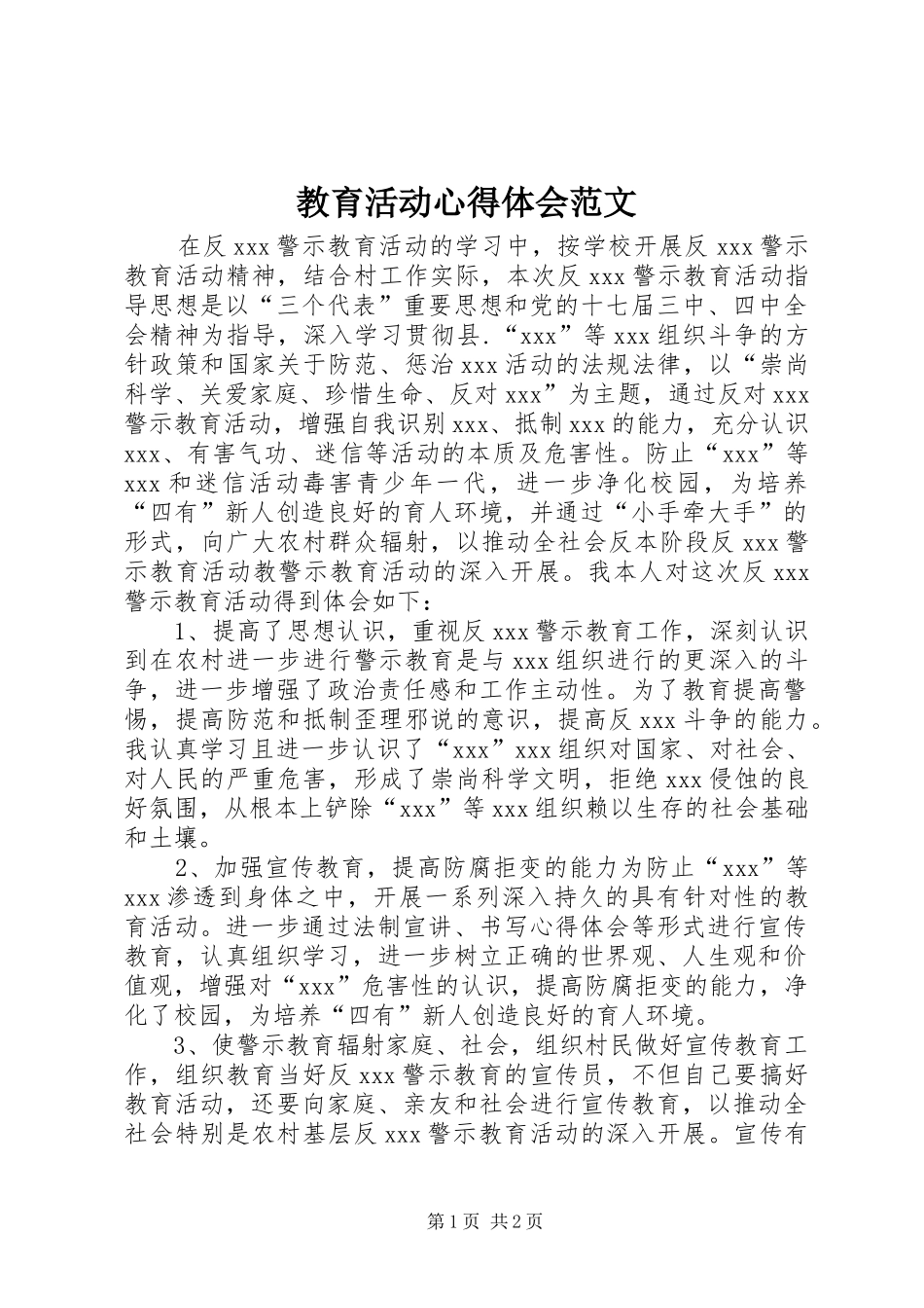 2024年教育活动心得体会范文_第1页