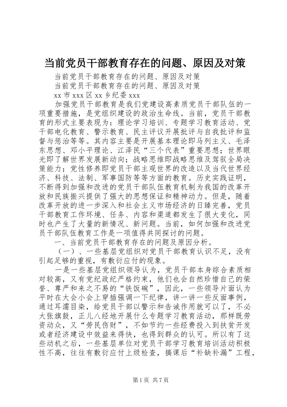 2024年当前党员干部教育存在的问题原因及对策_第1页