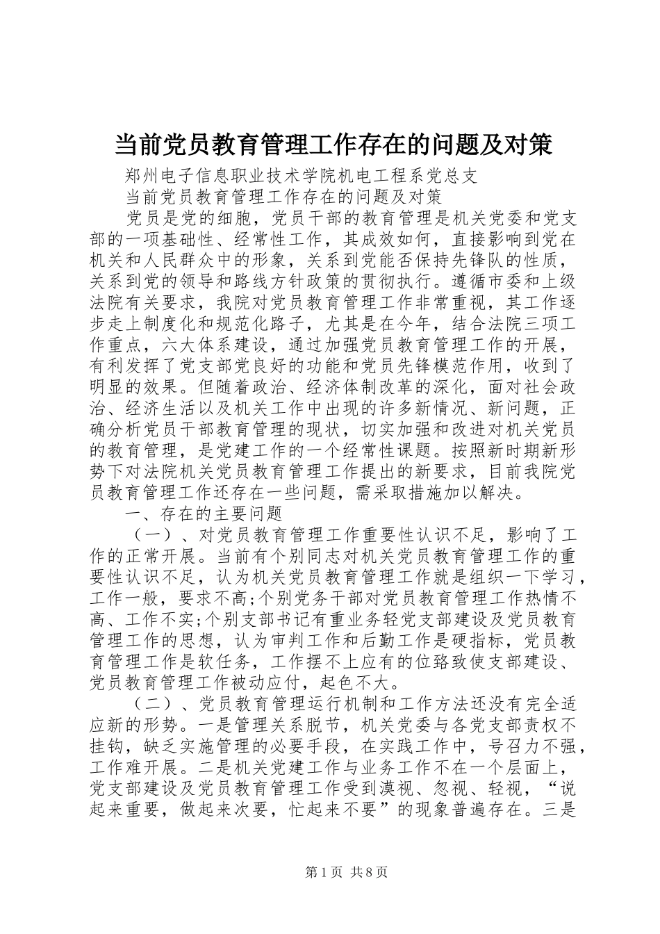 2024年当前党员教育管理工作存在的问题及对策_第1页