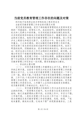 2024年当前党员教育管理工作存在的问题及对策