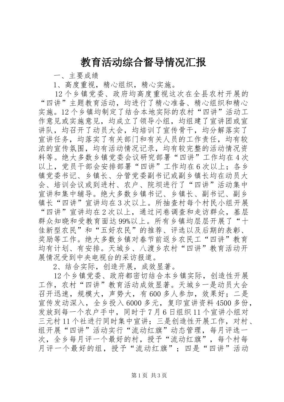 2024年教育活动综合督导情况汇报_第1页