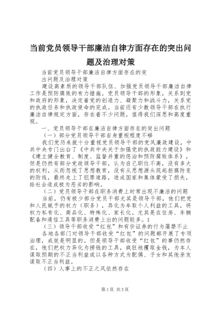 2024年当前党员领导干部廉洁自律方面存在的突出问题及治理对策