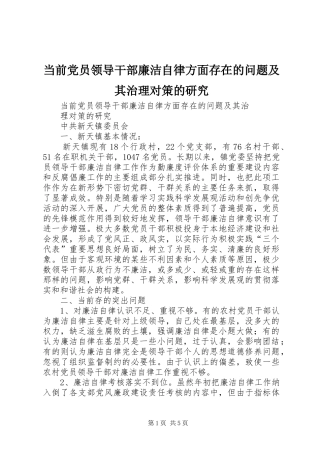 2024年当前党员领导干部廉洁自律方面存在的问题及其治理对策的研究