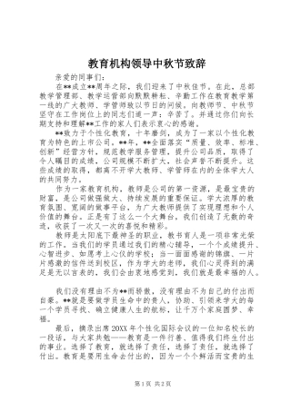 2024年教育机构领导中秋节致辞