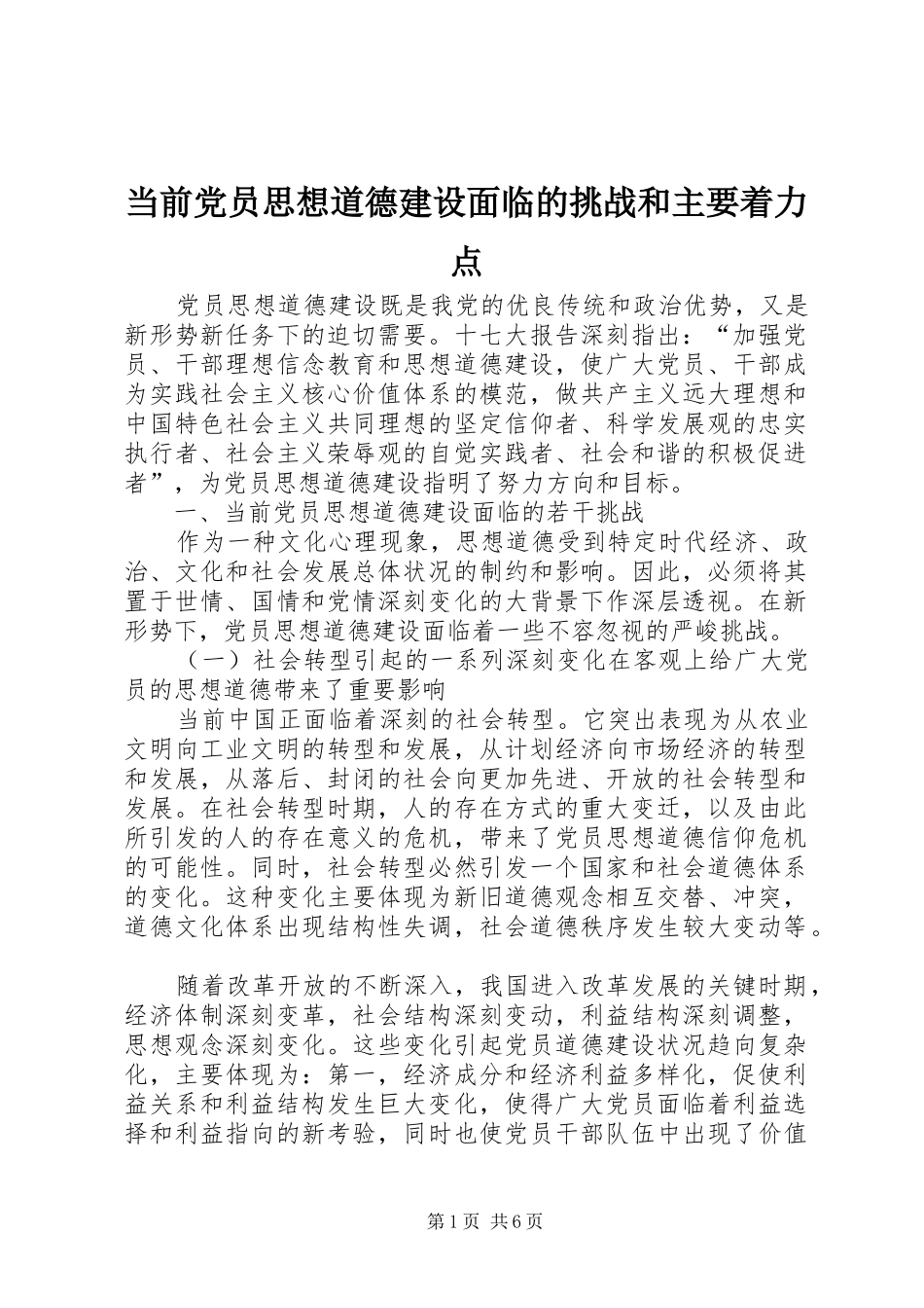 2024年当前党员思想道德建设面临的挑战和主要着力点_第1页