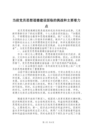 2024年当前党员思想道德建设面临的挑战和主要着力点