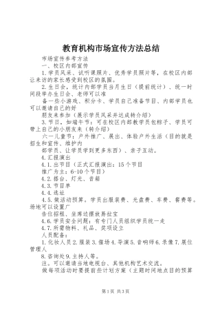 2024年教育机构市场宣传方法总结