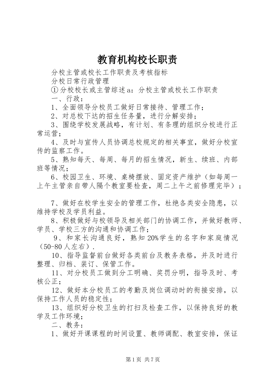 2024年教育机构校长职责_第1页