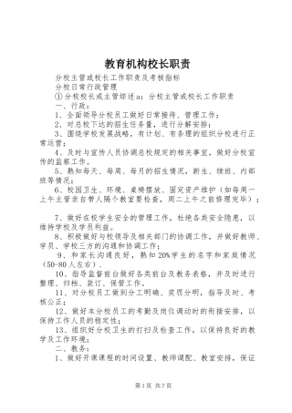 2024年教育机构校长职责