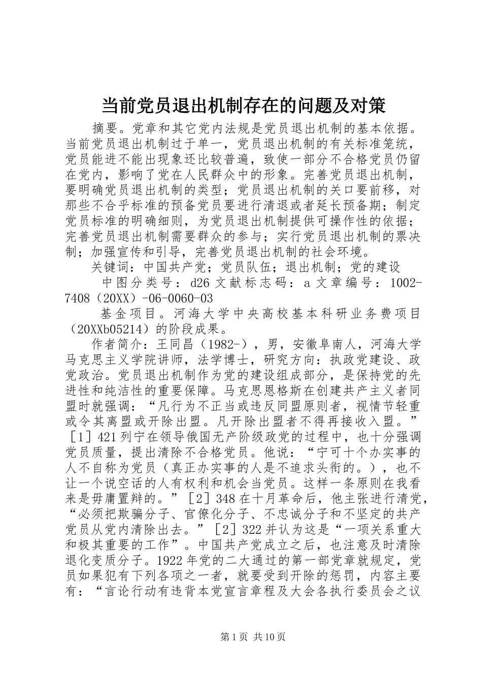 2024年当前党员退出机制存在的问题及对策_第1页