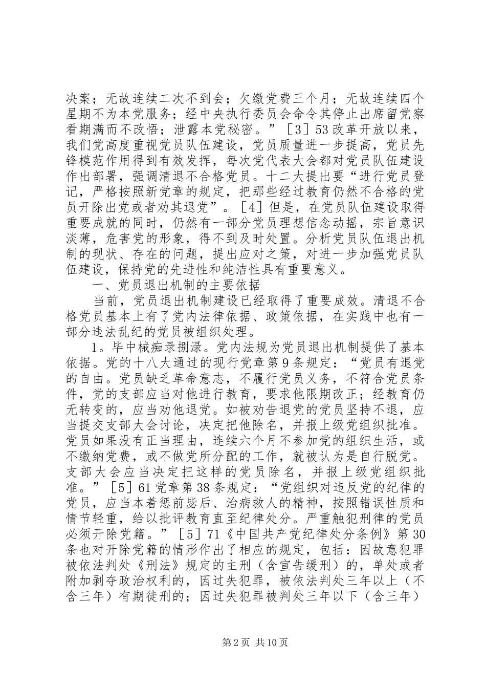 2024年当前党员退出机制存在的问题及对策_第2页