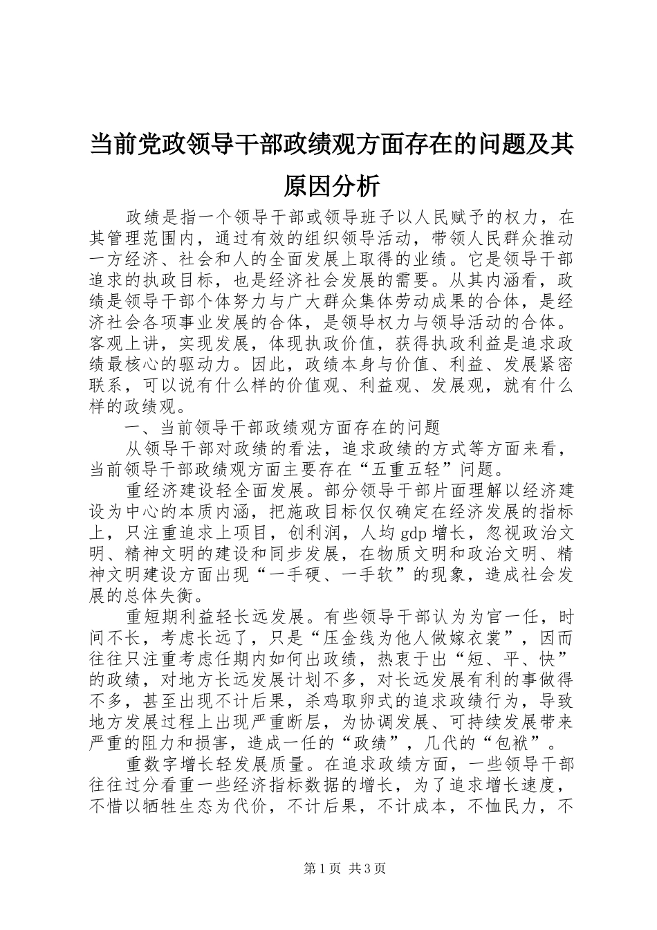 2024年当前党政领导干部政绩观方面存在的问题及其原因分析_第1页