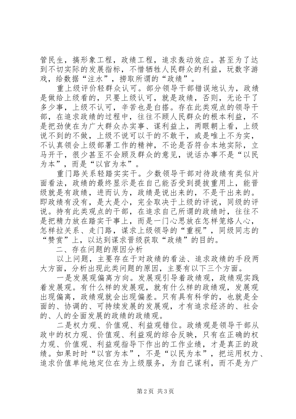 2024年当前党政领导干部政绩观方面存在的问题及其原因分析_第2页