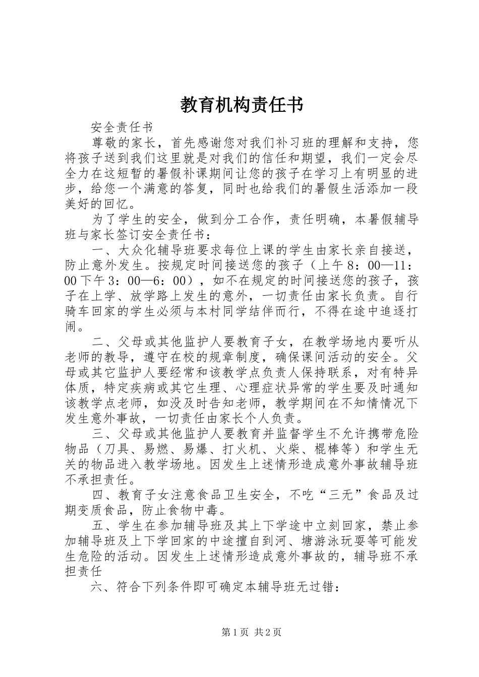 2024年教育机构责任书_第1页