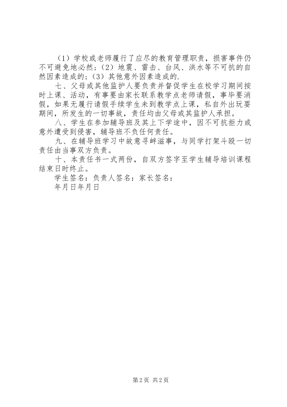 2024年教育机构责任书_第2页