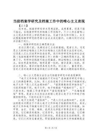 2024年当前档案学研究及档案工作中的唯心主义表现