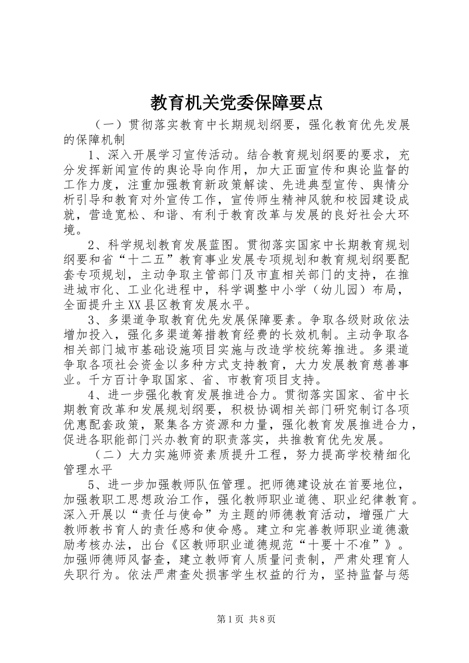 2024年教育机关党委保障要点_第1页