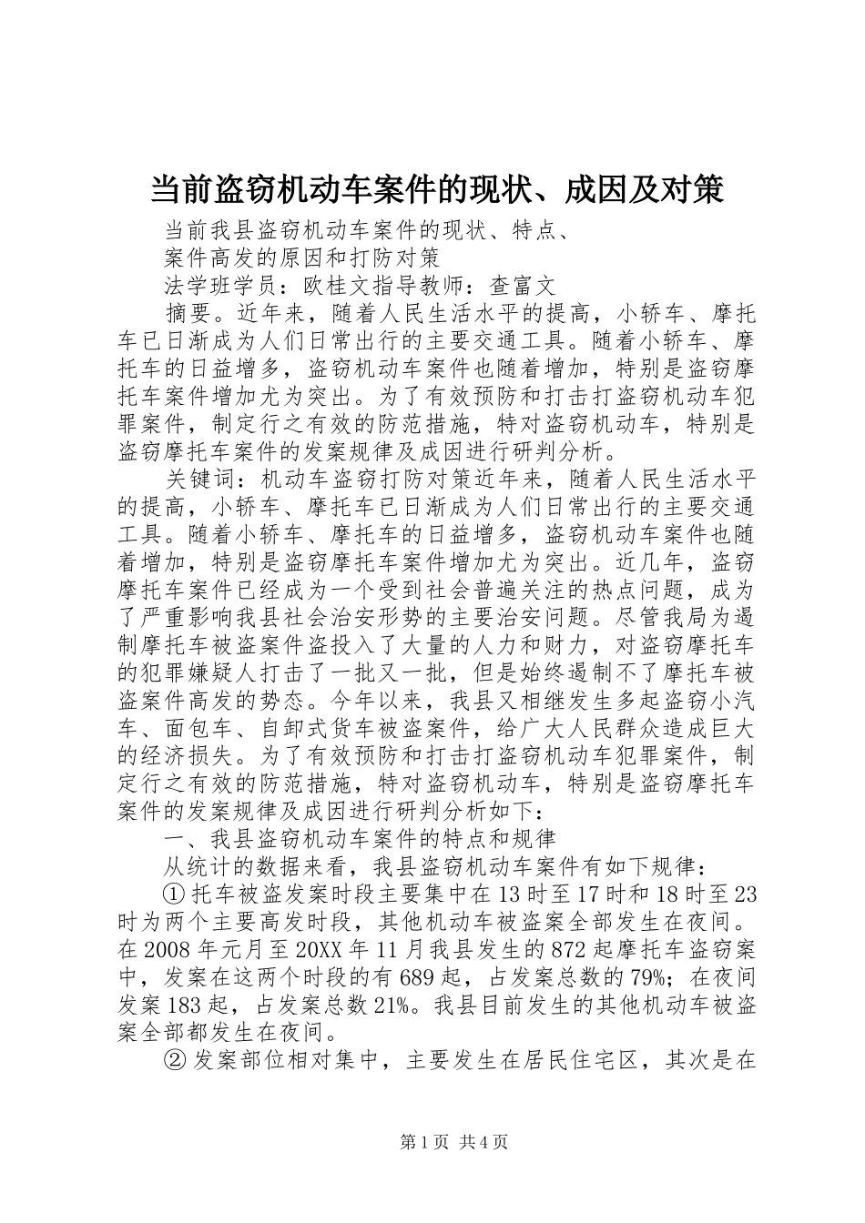 2024年当前盗窃机动车案件的现状成因及对策_第1页